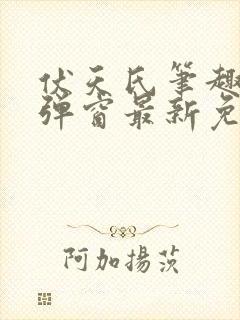 伏天氏笔趣阁无弹窗最新免费