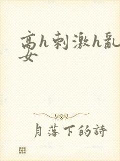 高h刺激h乱亲女封面