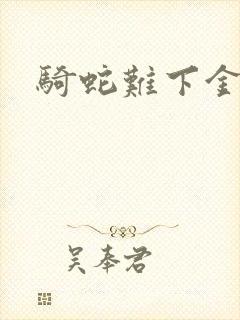 骑蛇难下金银花