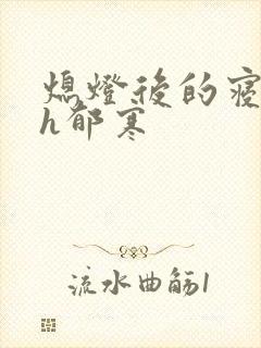 熄灯后的寝室ph郁寒