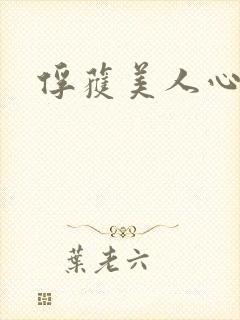 俘获美人心