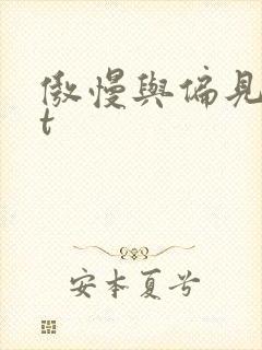 傲慢与偏见txt封面