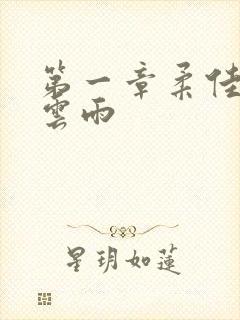 第一章柔佳初尝云雨