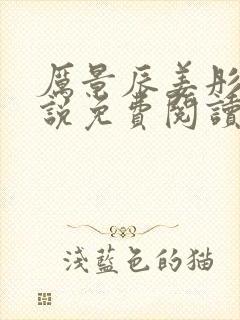 厉景辰姜彤的小说免费阅读