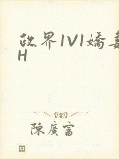 政界1V1娇妻H封面