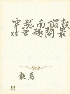 穿越南锣鼓巷txt笔趣阁最新章节封面