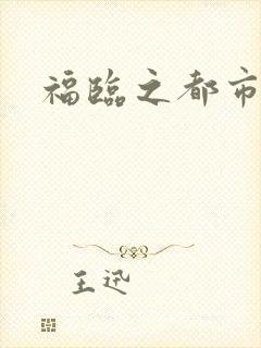 福临之都市逍遥