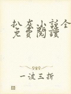 扒灰小说全章节免费阅读