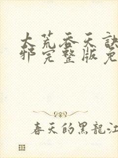 太荒吞天诀柳无邪完整版免费阅读封面