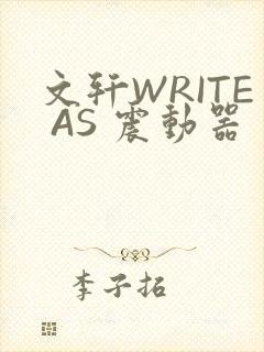文轩WRITE AS 震动器