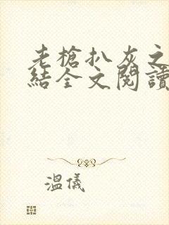 老枪扒灰之大团结全文阅读