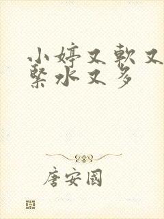 小婷又软又嫩又紧水又多