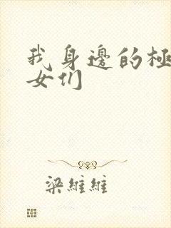 我身边的极品美女们