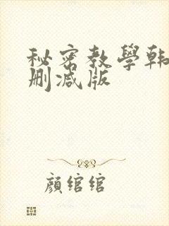 秘密教学韩漫无删减版