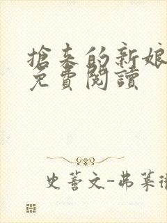 抢来的新娘全文免费阅读