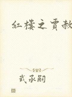 红楼之贾赦重生