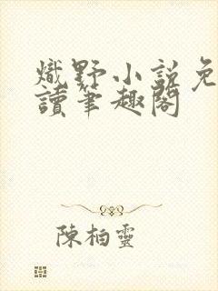 炽野小说免费阅读笔趣阁