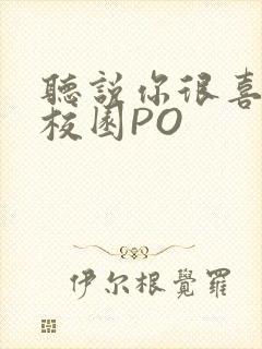 听说你很喜欢我校园PO封面