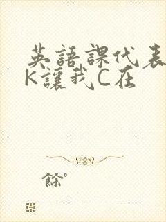 英语课代表穿JK让我C在