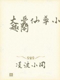 大爱仙尊小说笔趣阁封面