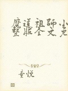 魔道祖师小说完整版全文免费阅读