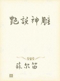 艳说神雕