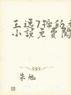 王逸7号的都市小说免费阅读