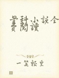 骨科小说全文免费阅读封面