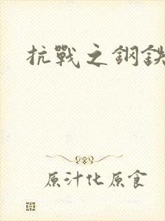 抗战之钢铁咆哮