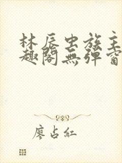 林辰虫族主宰笔趣阁无弹窗