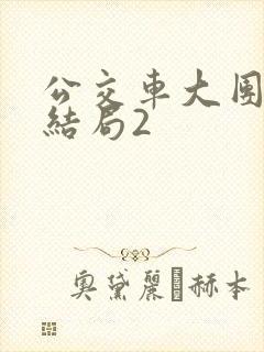 公交车大团圆大结局2