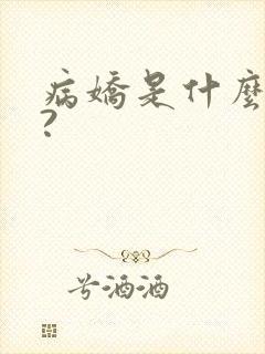 病娇是什么意思?
