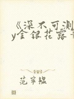 《深不可测》by金银花露笔趣阁