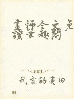 画怖全文免费阅读笔趣阁