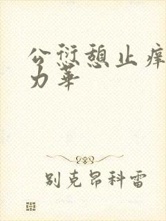 公愆憩止痒古悦力华