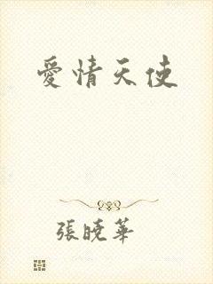 爱情天使