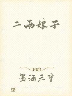 二两娘子