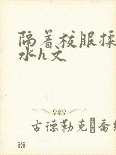 隔着校服揉h奶水h文