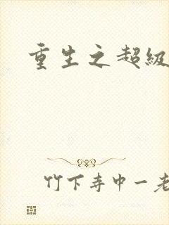 重生之超级公子