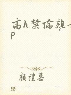 高h禁伦亲女np