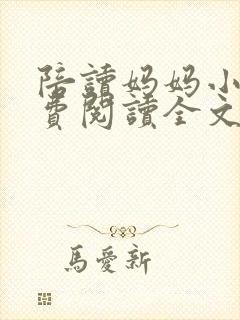 陪读妈妈小说免费阅读全文