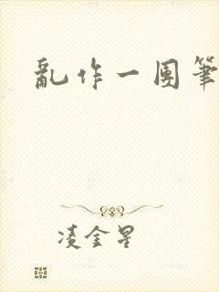 乱作一团笔趣阁