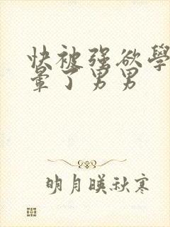 快被强欲学长c晕了男男