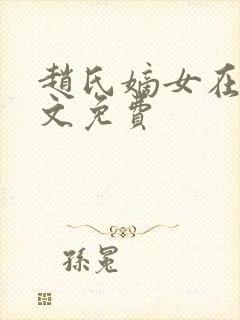 赵氏嫡女在线全文免费