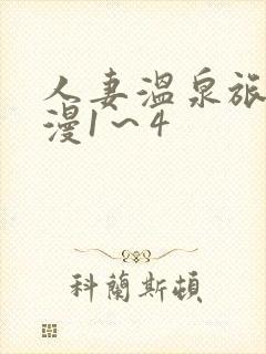 人妻温泉旅馆动漫1～4