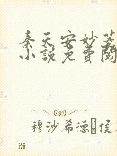 秦天安妙菱修仙小说免费阅读正版