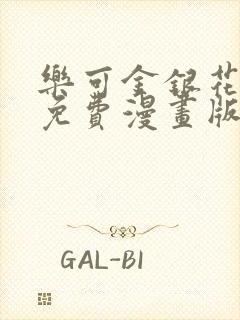 乐可金银花全文免费漫画版封面