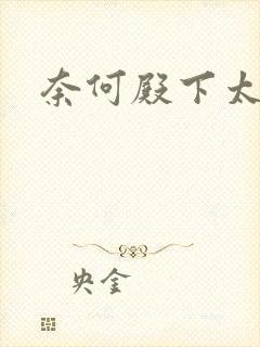 奈何殿下太妖娆