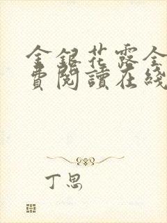 金银花露全文免费阅读在线