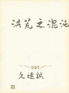 洪荒之混沌大道